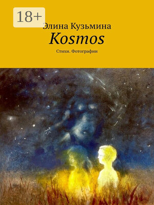 cover image of Kosmos. Стихи. Фотографии
